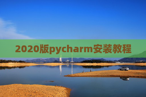 2020版pycharm安装教程